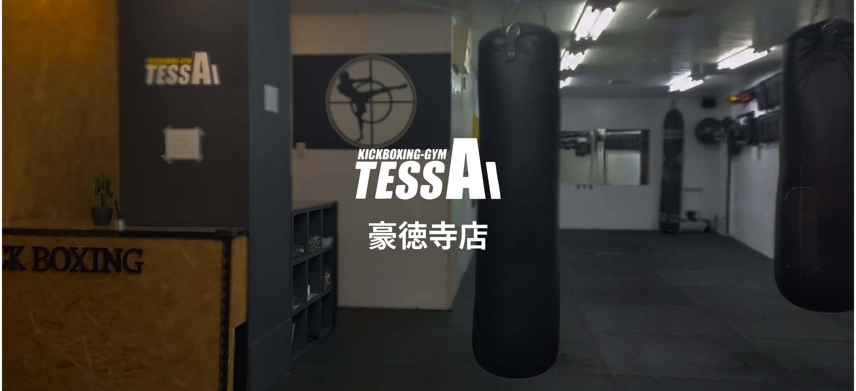 TESSAI GYM 豪徳寺店